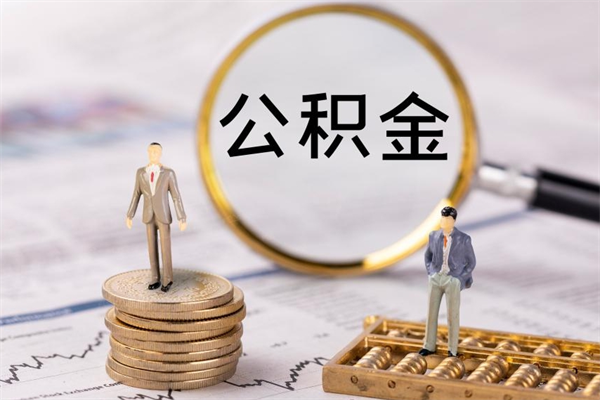 临猗公积金个人怎么取出（怎么提取公积金个人帐户的钱）