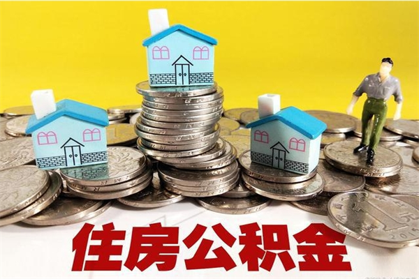 临猗离职可以取公积金吗（离职了可以去取公积金吗）