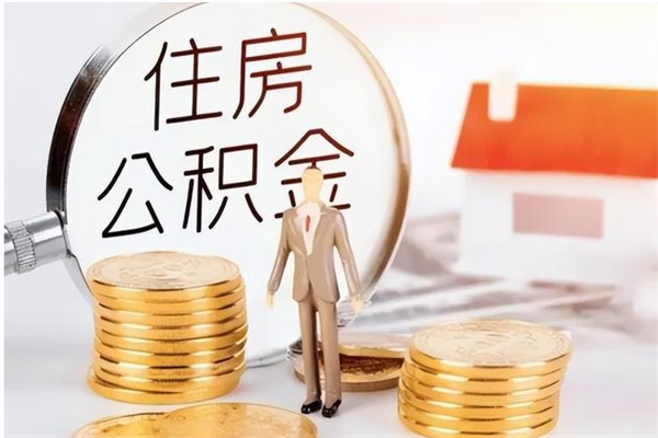 临猗辞职能取公积金吗（辞职能把住房公积金取出来吗）