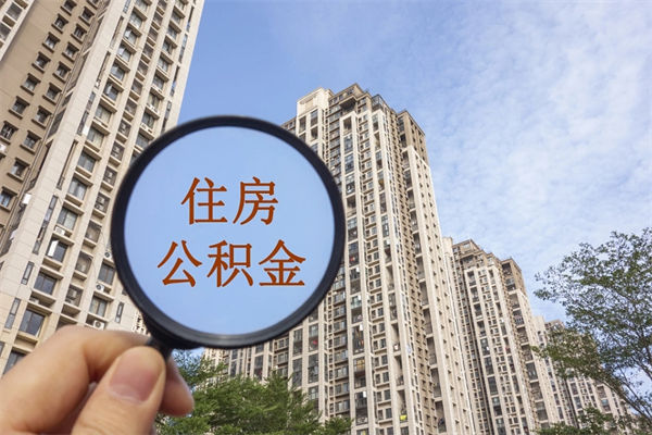 临猗封存公积金怎么体取出来（封存公积金提取流程2021）