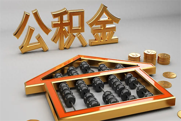 临猗退休了公积金怎么取（退休后怎么取出公积金）