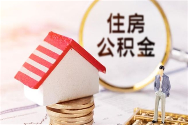 临猗住房公积金的提（2021年住房公积金提取流程）