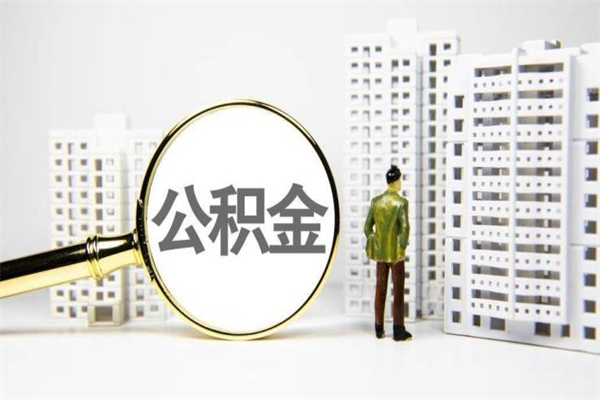 临猗市公积金怎样可以全部取（市公积金能取出来吗）