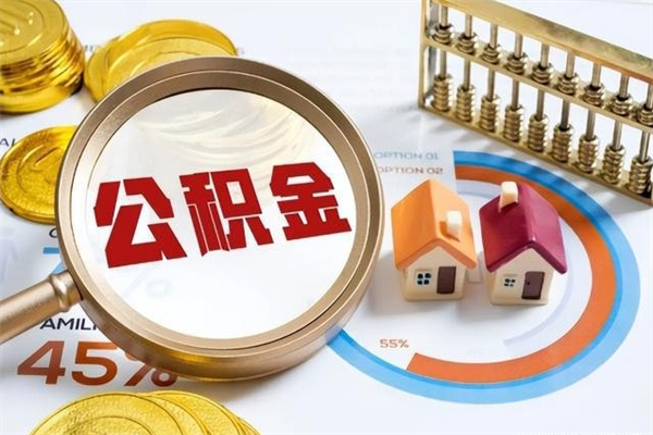 临猗代取住房公积金资料（代取公积金需要什么材料）