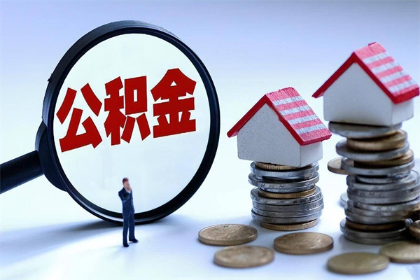 临猗如何取公积金（取公积金步骤）