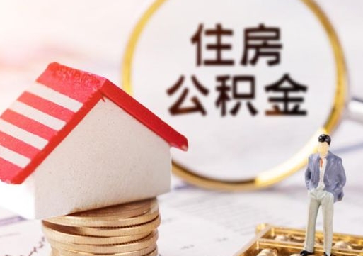 临猗个人住房公积金如何取出（个人住房公积金如何取出来）