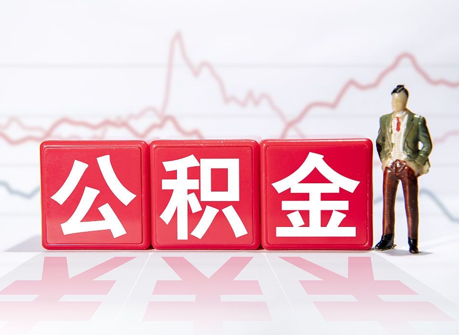 临猗公积金的钱如何取（公积金钱怎么取出来?）