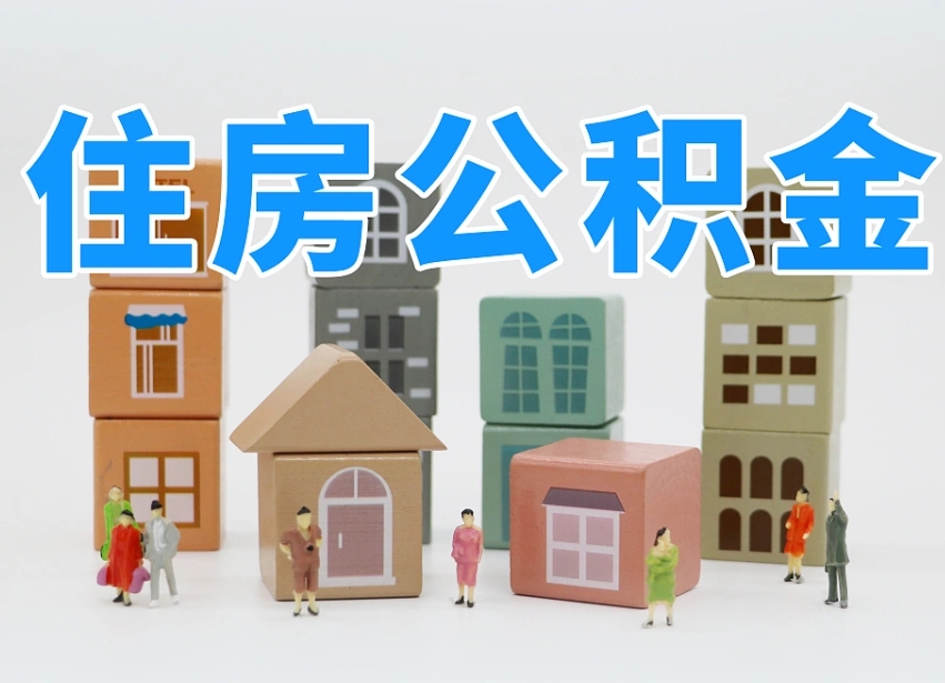 临猗公积金在原单位离职后可以取吗（公积金离职取出来去新单位）