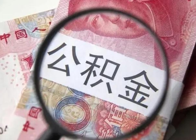 临猗离职后直接可以取住房公积金吗（离职之后能取公积金吗）