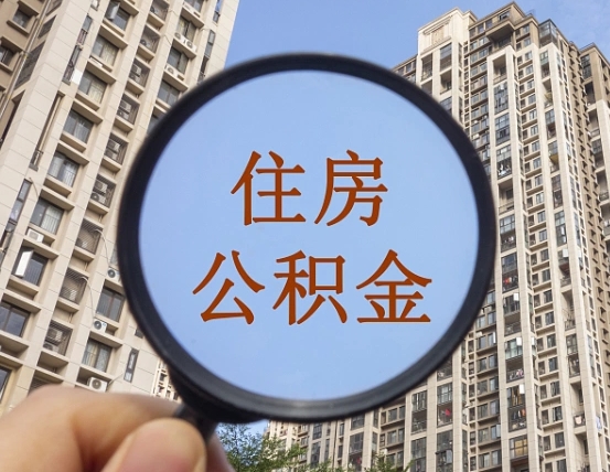 临猗离职员工怎么取公积金（离职人员取住房公积金流程）