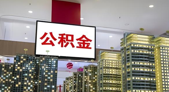 临猗公积金封存怎么取（公积金封存咋取）