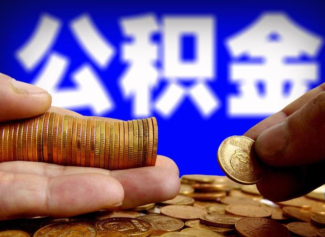 临猗辞职能提公积金吗（辞职可以取公积金吗）